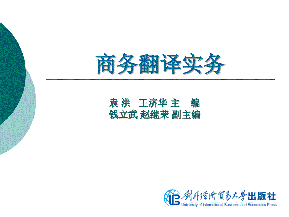 商务翻译实务第十一单元商务信函翻译.ppt_第1页