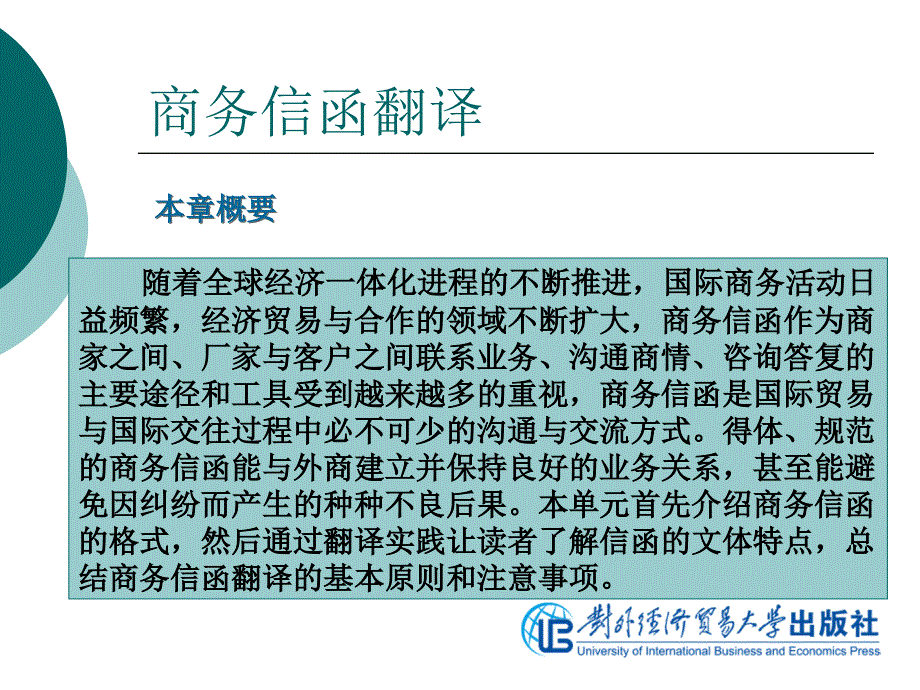 商务翻译实务第十一单元商务信函翻译.ppt_第3页