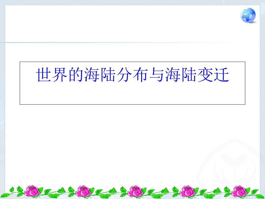 湘教课标版初中地理七年级上册第二章第二节世界的海陆分布共48.ppt_第1页