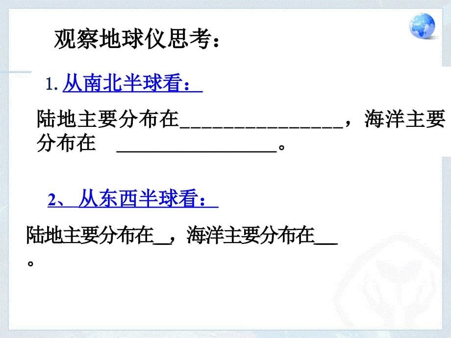 湘教课标版初中地理七年级上册第二章第二节世界的海陆分布共48.ppt_第5页