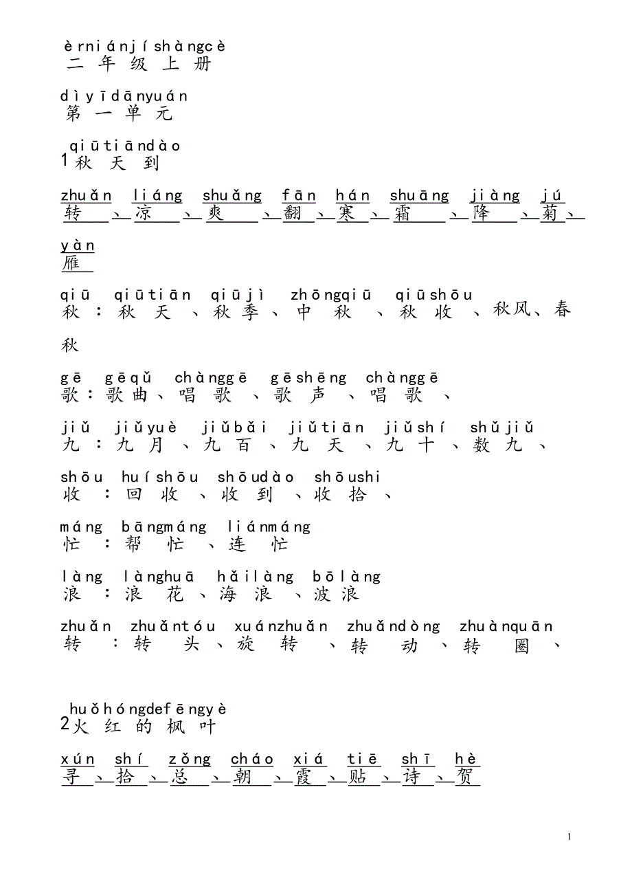 北师大版小学二年级语文生字词,注过拼音_第1页