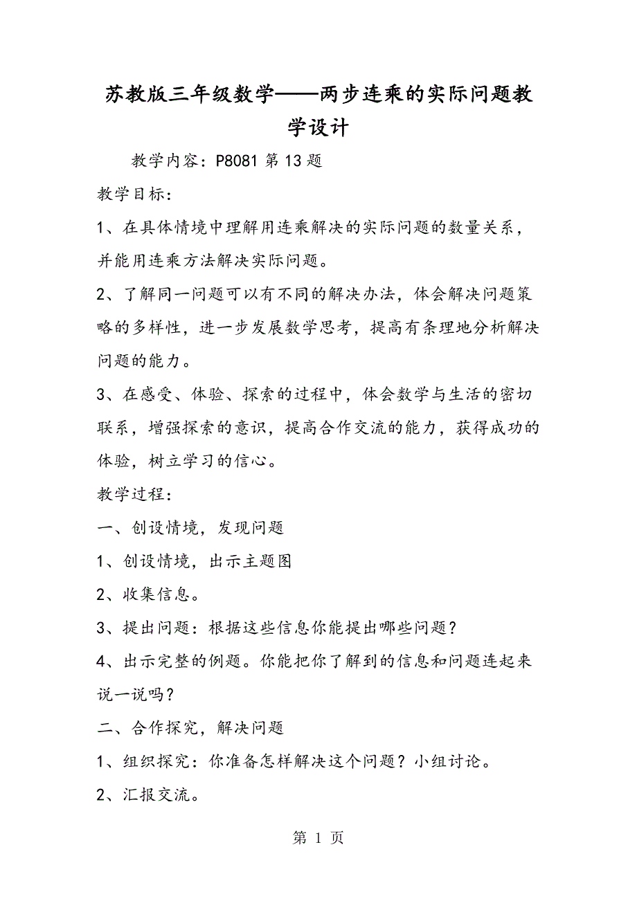 苏教版三年级数学两步连乘的实际问题教学设计.doc_第1页