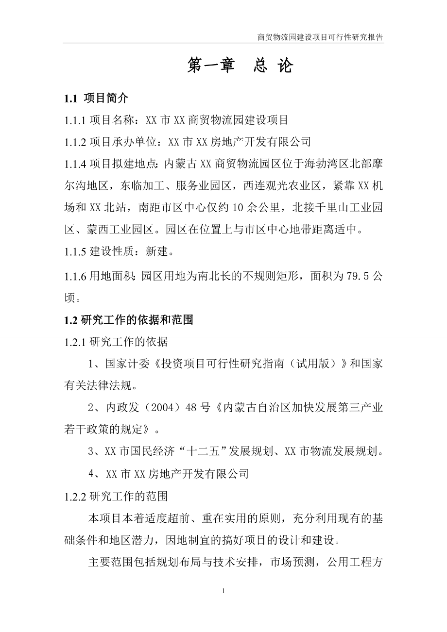 公司商贸物流园项目可行性研究报告.doc_第2页