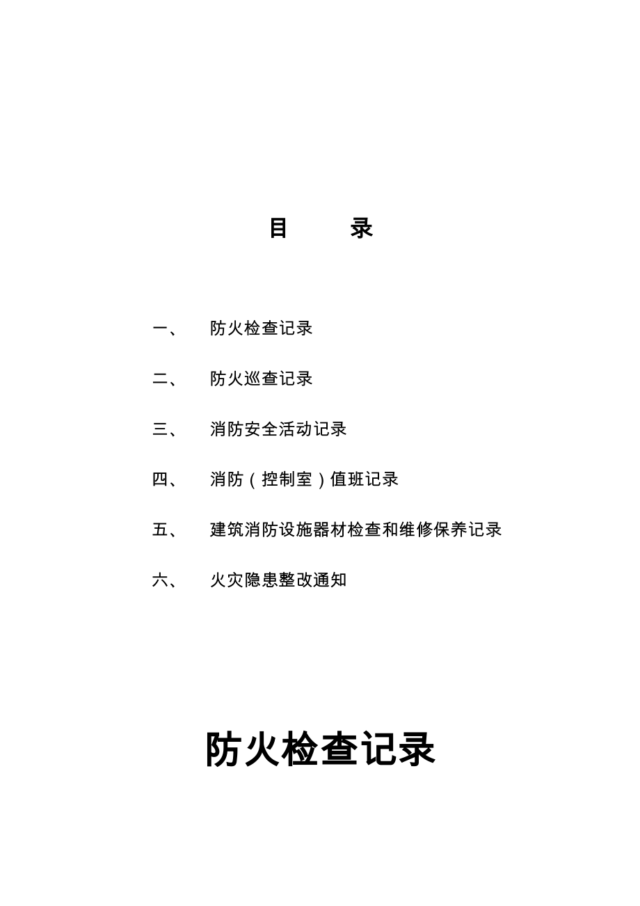 防火检查记录文本表实用文档_第2页