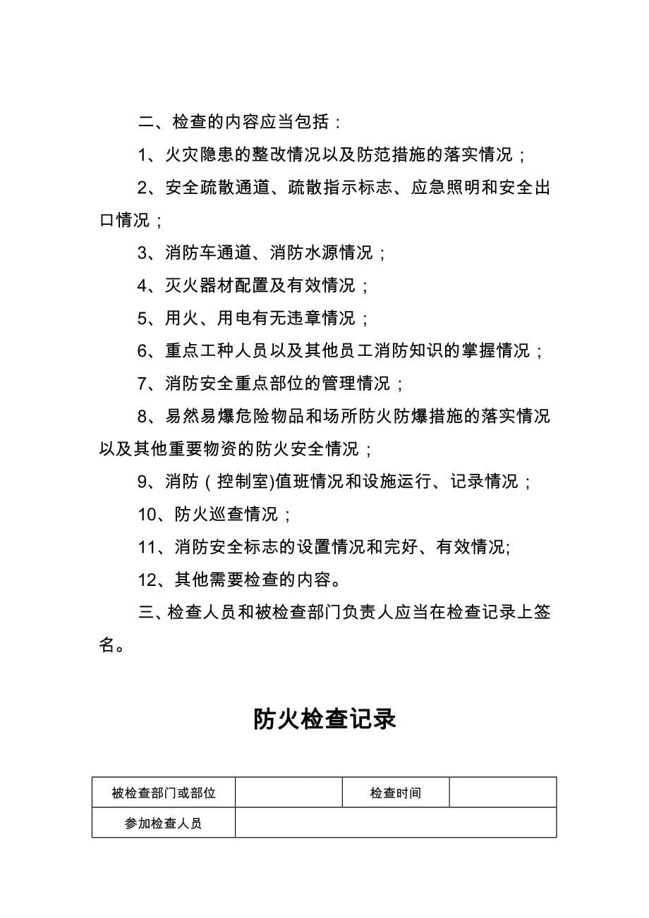 防火检查记录文本表实用文档_第5页