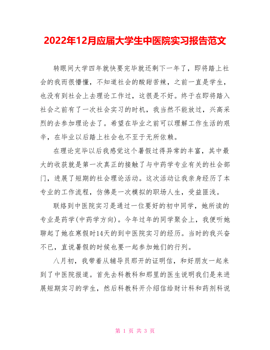 2022年12月应届大学生中医院实习报告范文_第1页