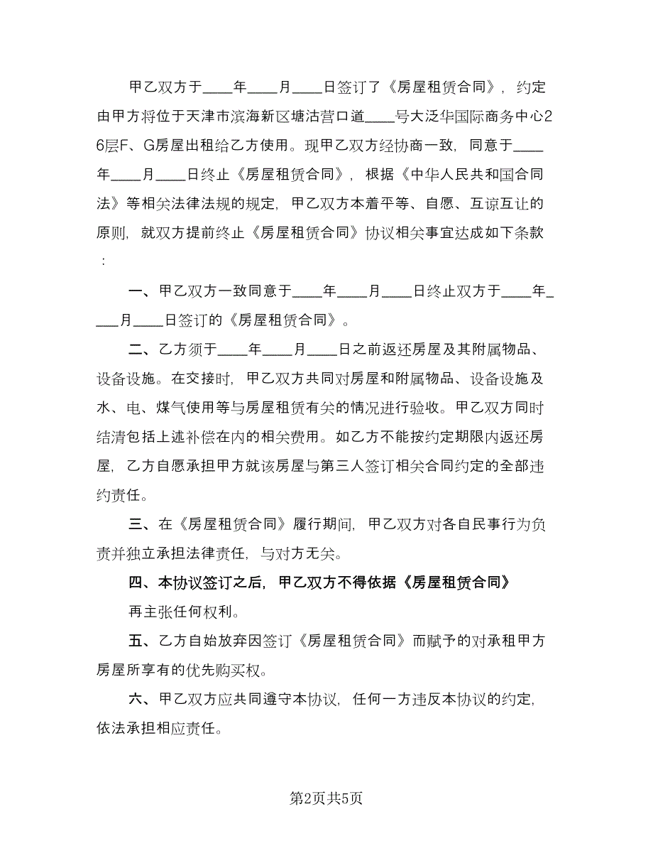 终止租赁合同模板（4篇）.doc_第2页