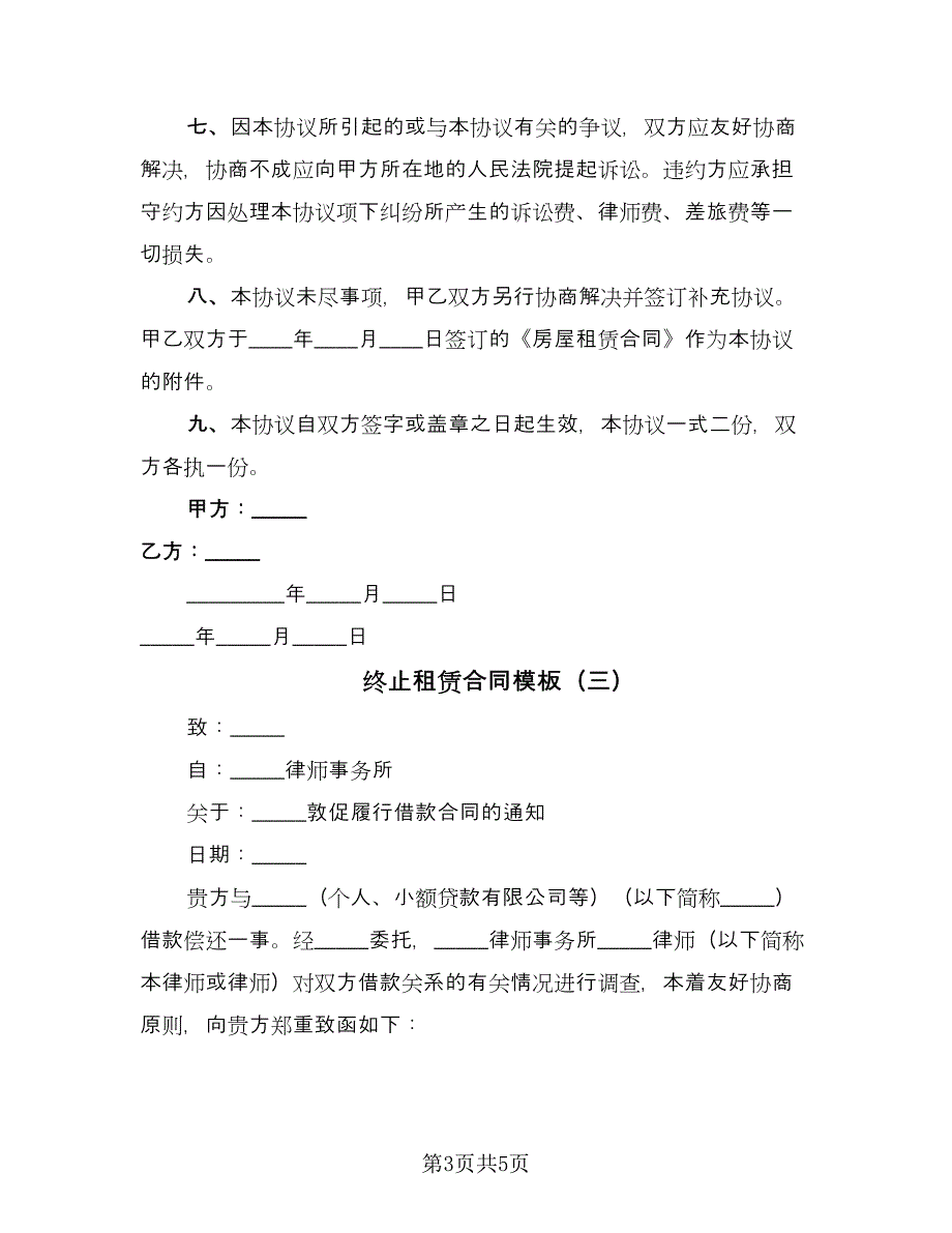 终止租赁合同模板（4篇）.doc_第3页