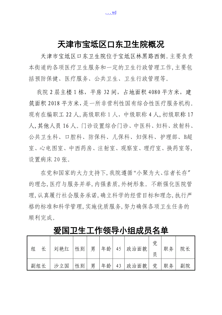 爱国卫生组织管理某市卫生院概况_第1页