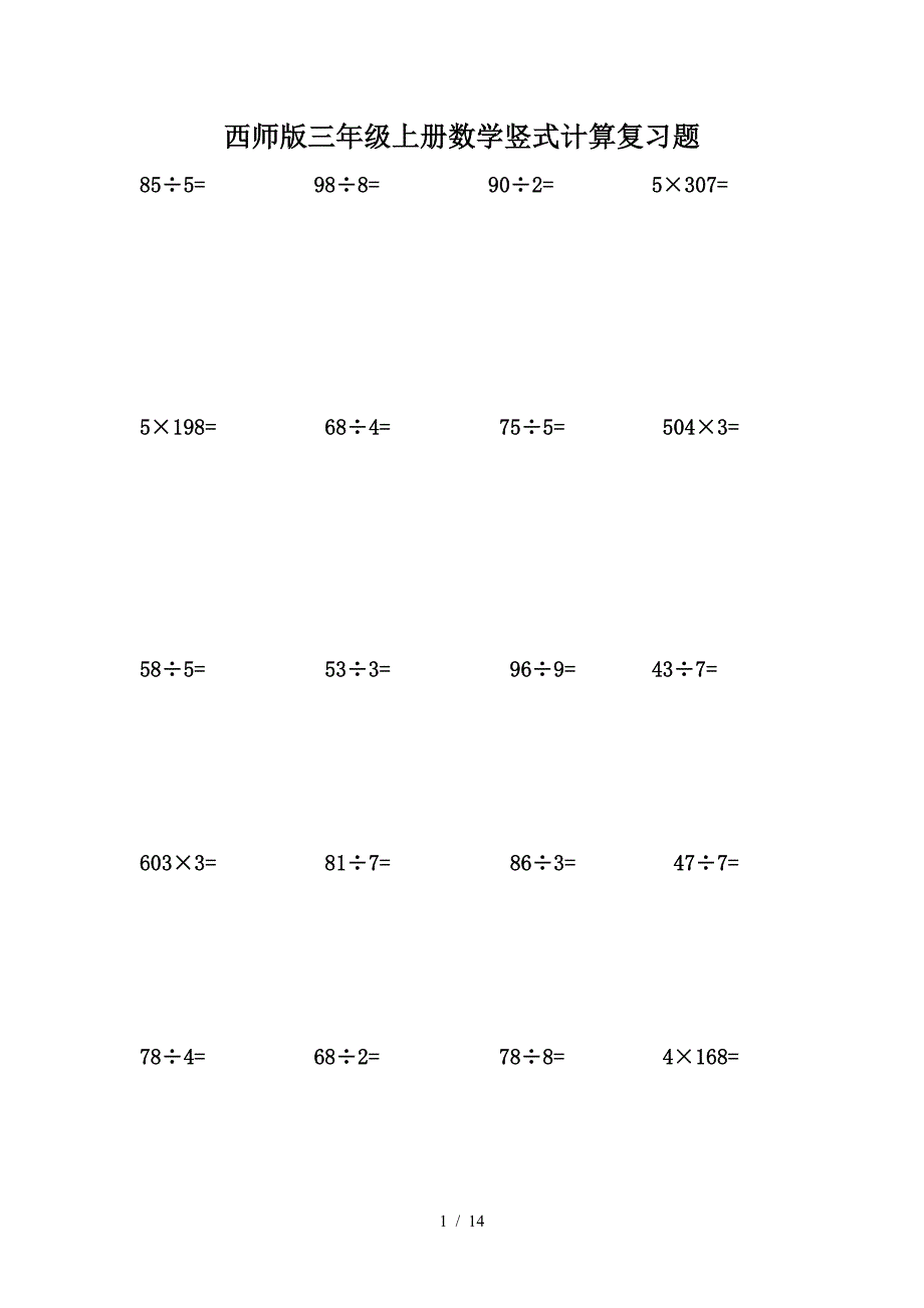 西师版三年级上册数学竖式计算复习题.doc_第1页