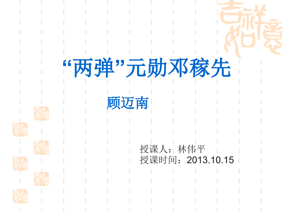 .10.15两弹元勋邓稼公开课_第4页