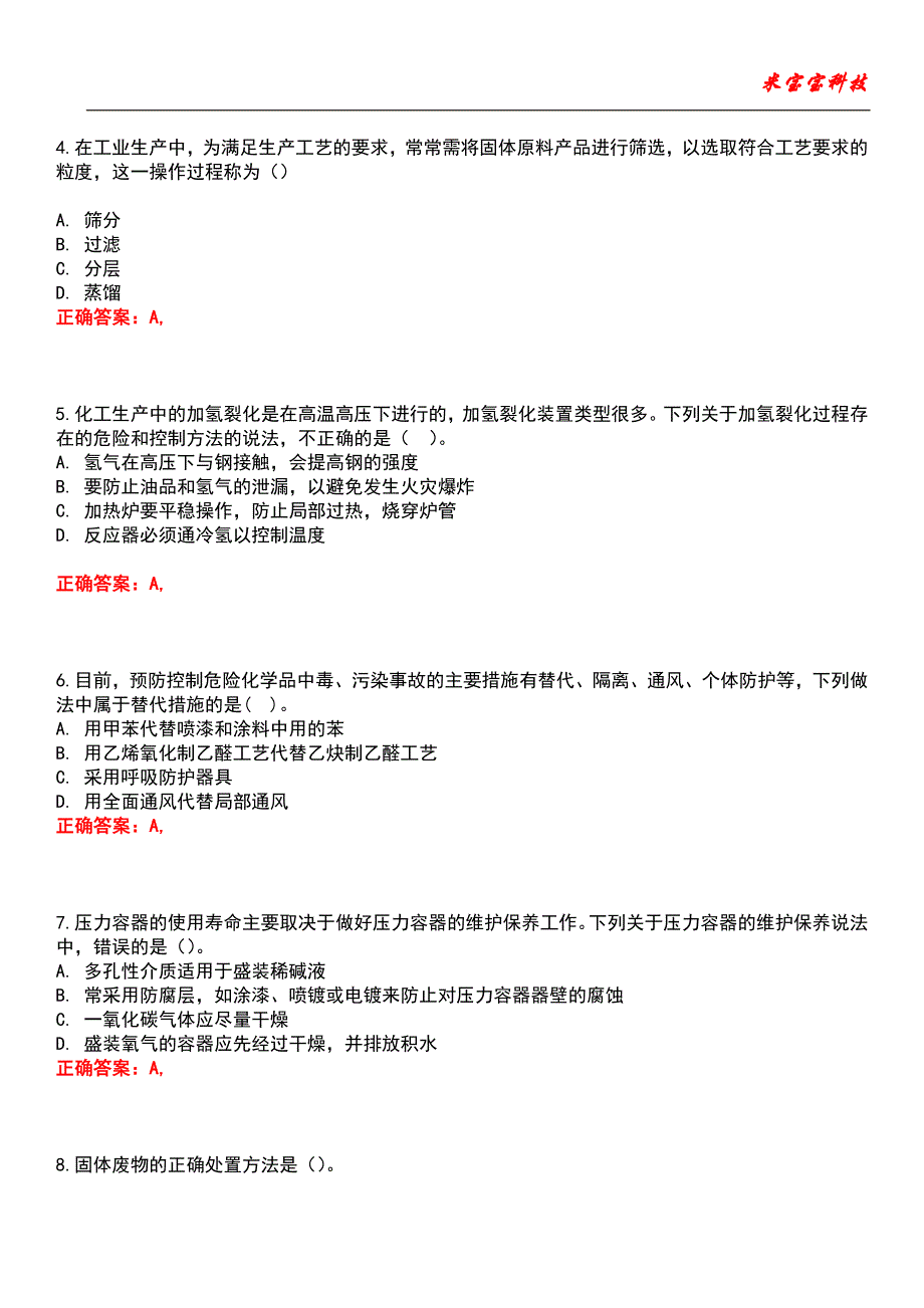 2022年安全工程师-安全生产专业实务（化工安全）考试题库_9_第2页