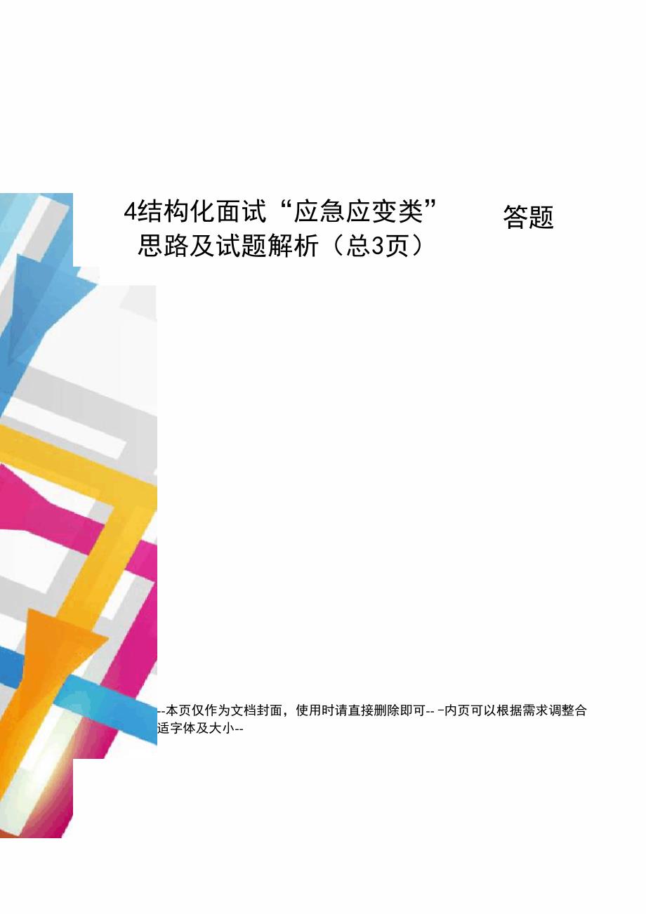 结构化面试“应急应变类”答题思路及试题解析_第1页