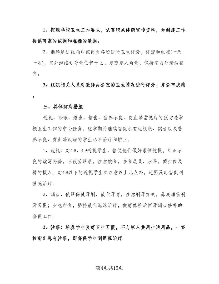 小学卫生保健室工作计划（6篇）.doc_第4页