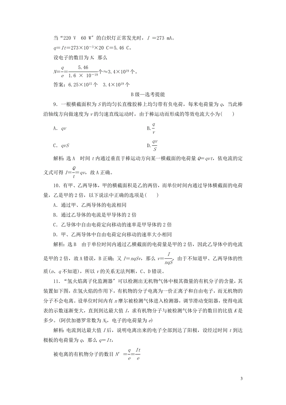 学年新教材高中物理课时跟踪训练十二电源和电流新人教版必修第三册.doc_第3页