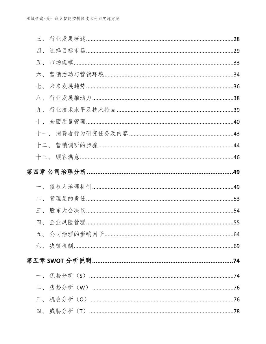 关于成立智能控制器技术公司实施方案模板参考_第4页