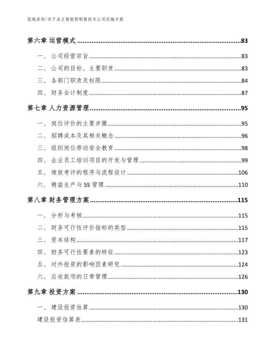 关于成立智能控制器技术公司实施方案模板参考_第5页