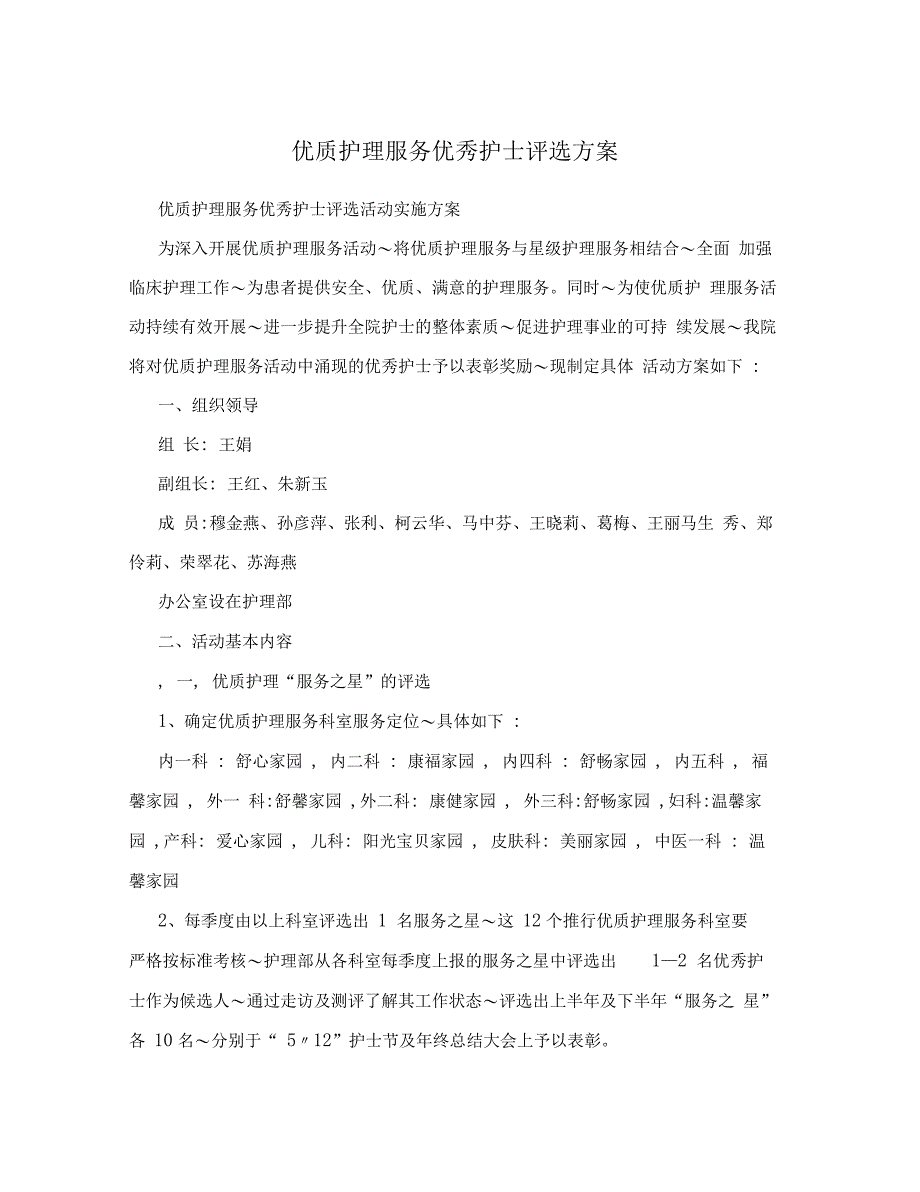 优质护理服务优秀护士评选方案_第1页