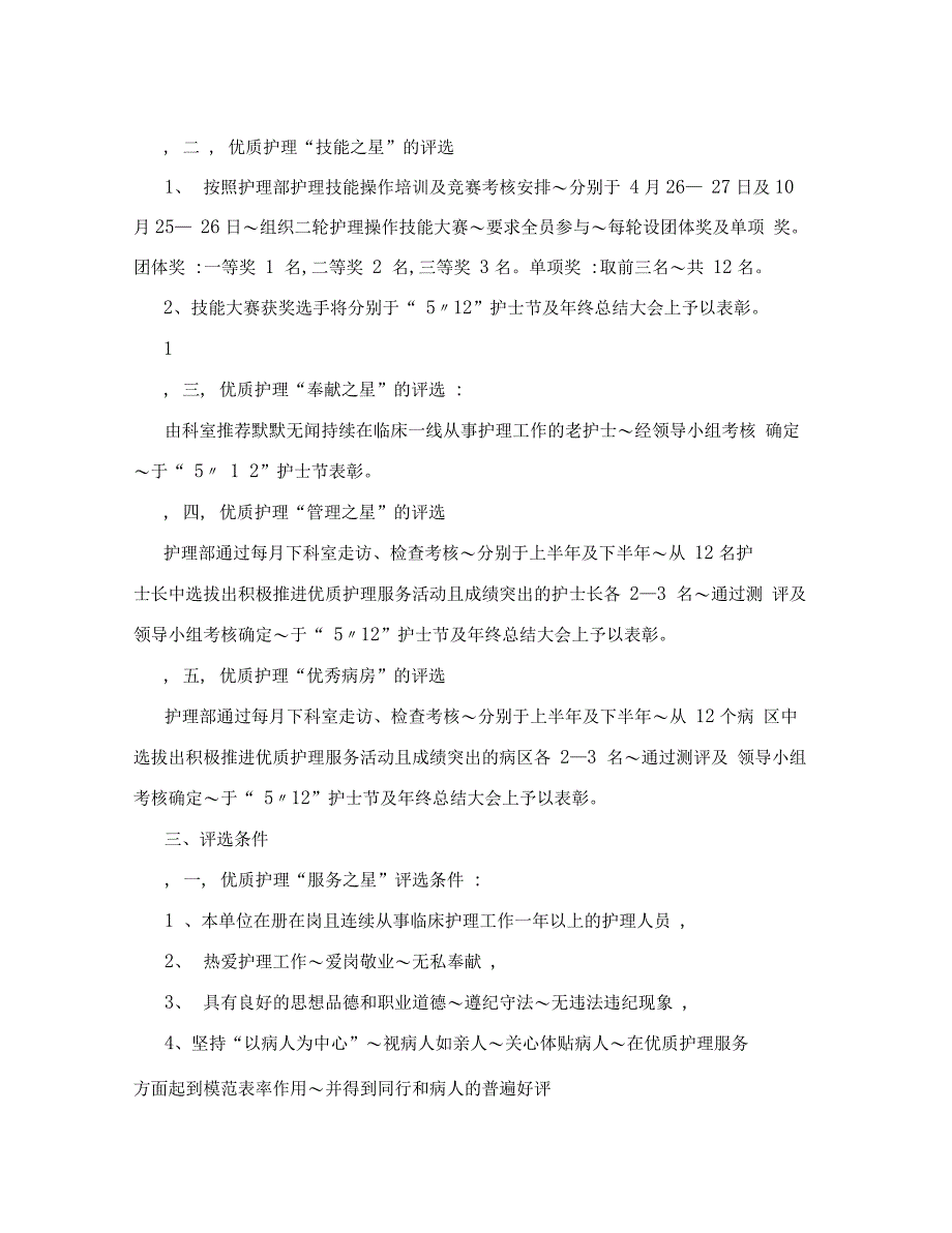 优质护理服务优秀护士评选方案_第2页