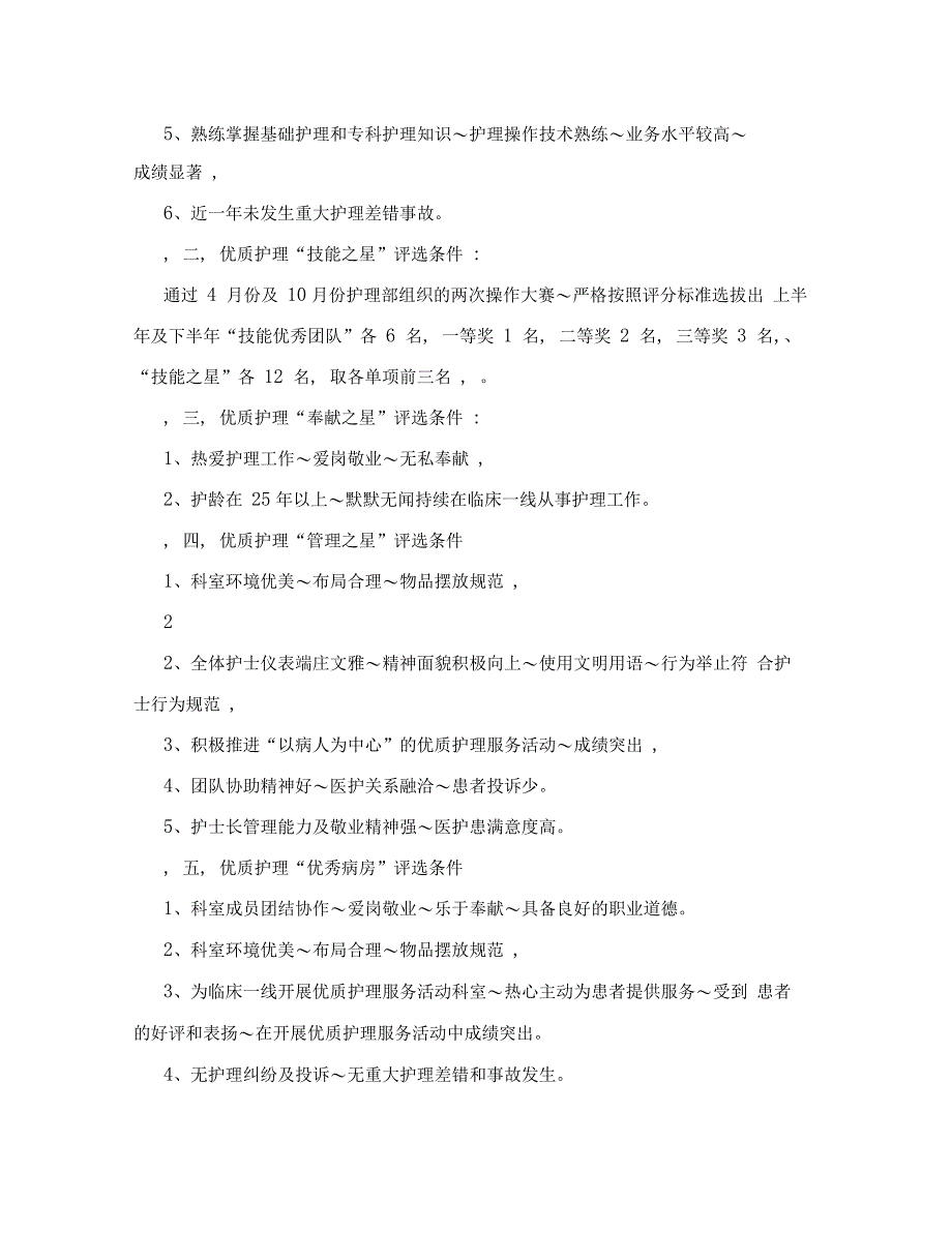 优质护理服务优秀护士评选方案_第3页