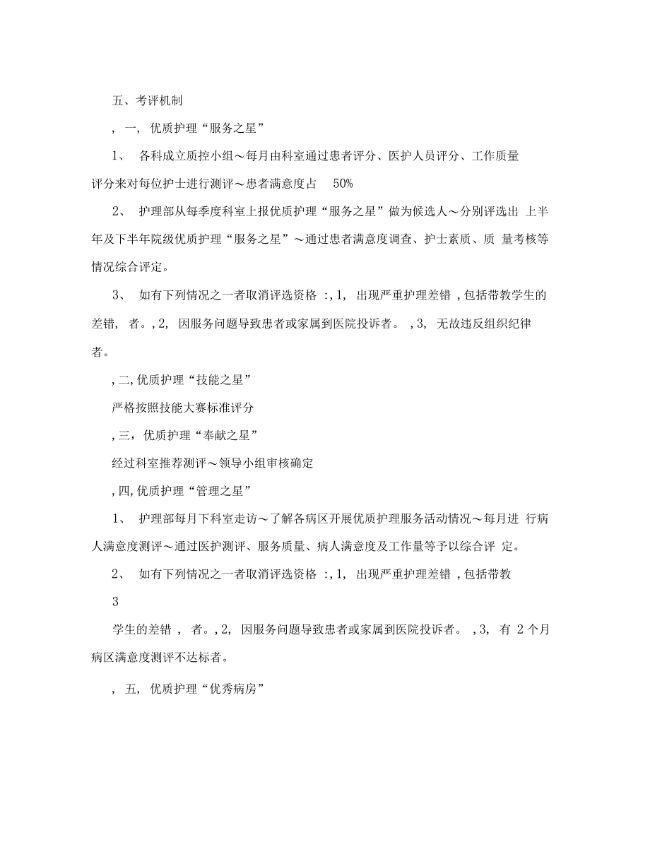 优质护理服务优秀护士评选方案_第4页