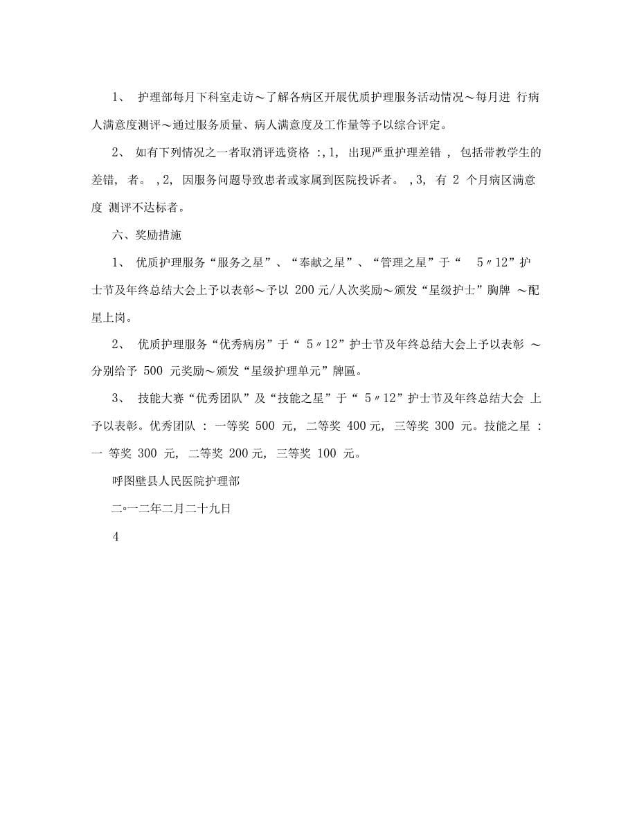 优质护理服务优秀护士评选方案_第5页