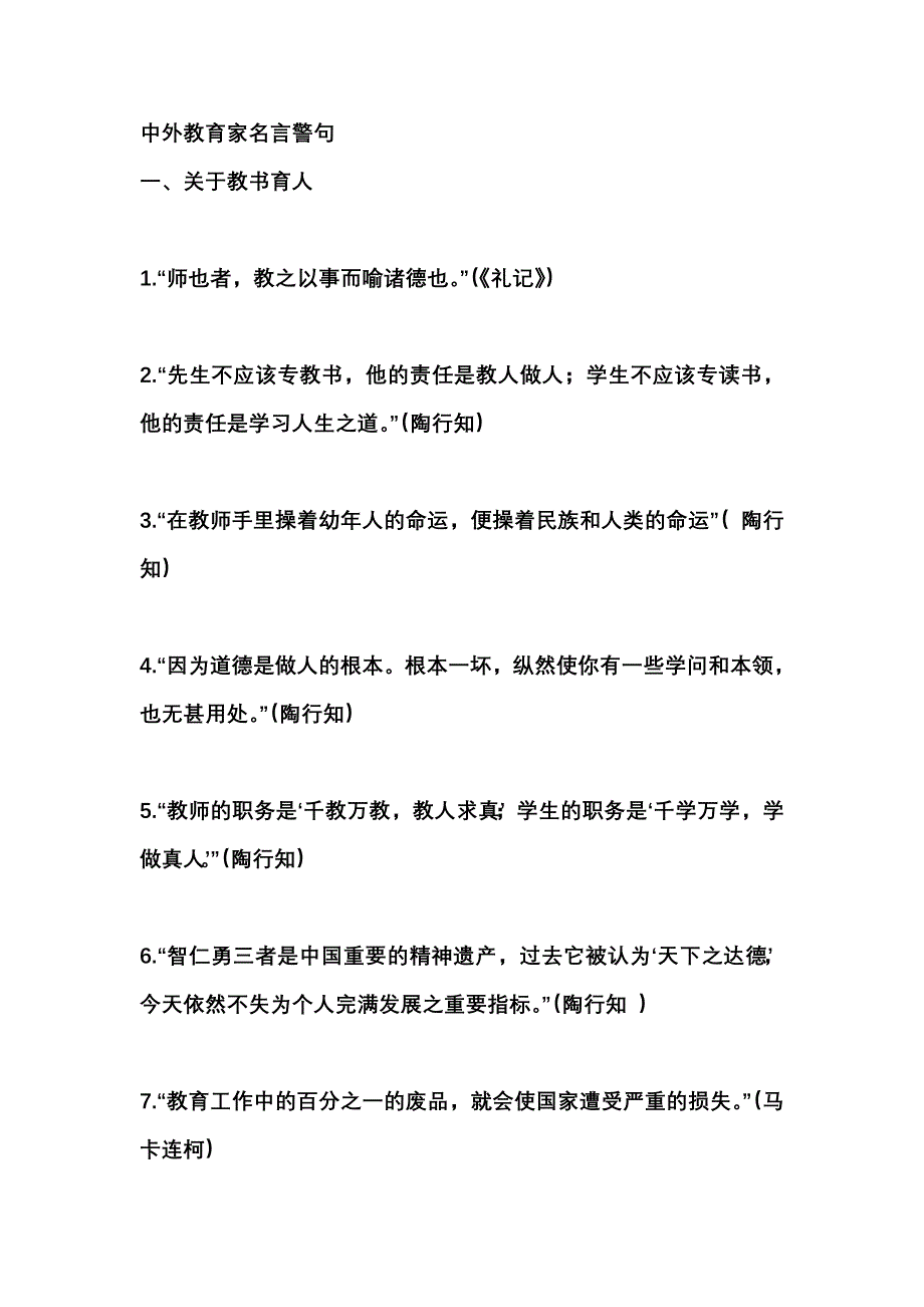 中外教育家名言警句_第1页