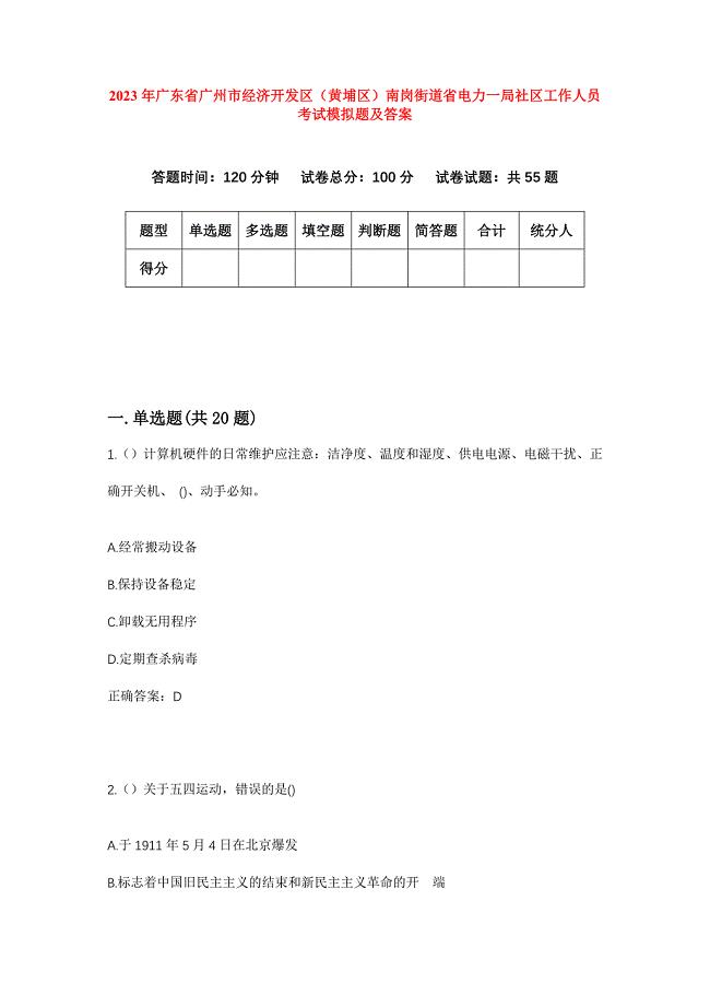 2023年广东省广州市经济开发区（黄埔区）南岗街道省电力一局社区工作人员考试模拟题及答案