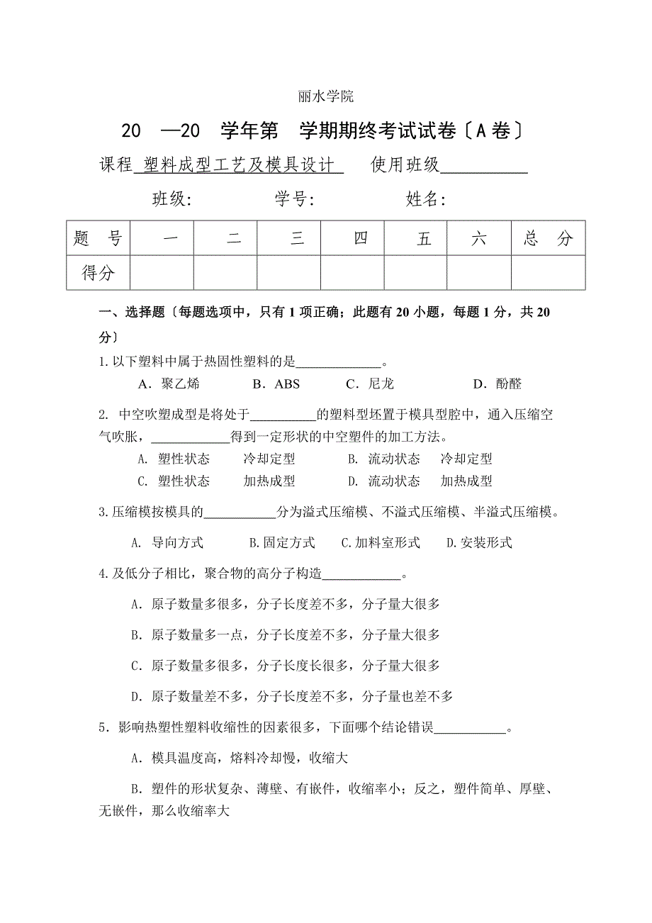 塑料模具考试复习资料_第1页