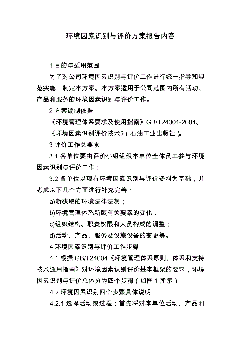 环境因素识别与评价报告_第2页