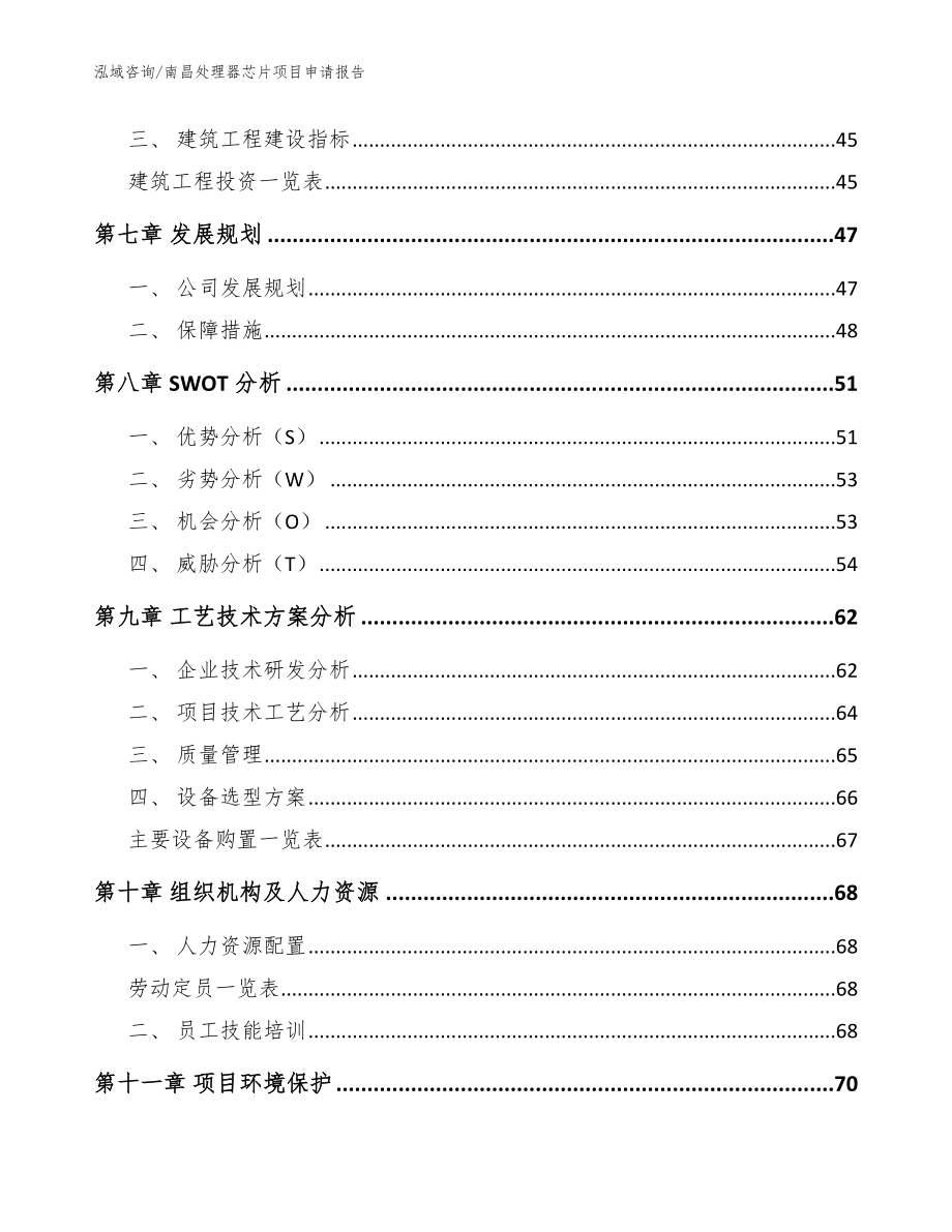 南昌处理器芯片项目申请报告【范文模板】_第4页