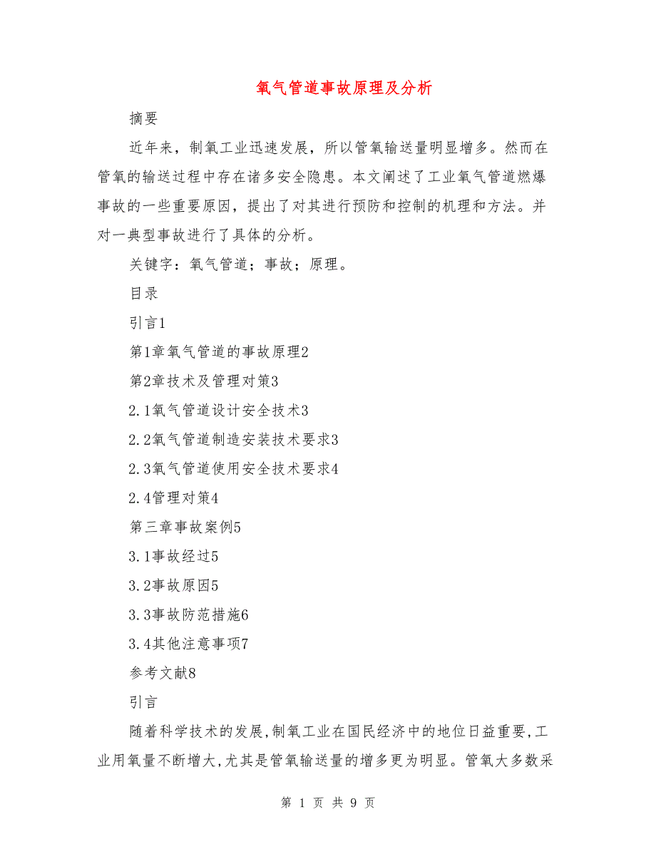 氧气管道事故原理及分析(DOC 9页)_第1页