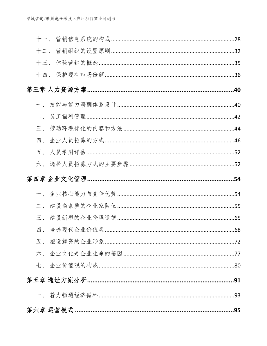 赣州电子纸技术应用项目商业计划书_模板范文_第3页