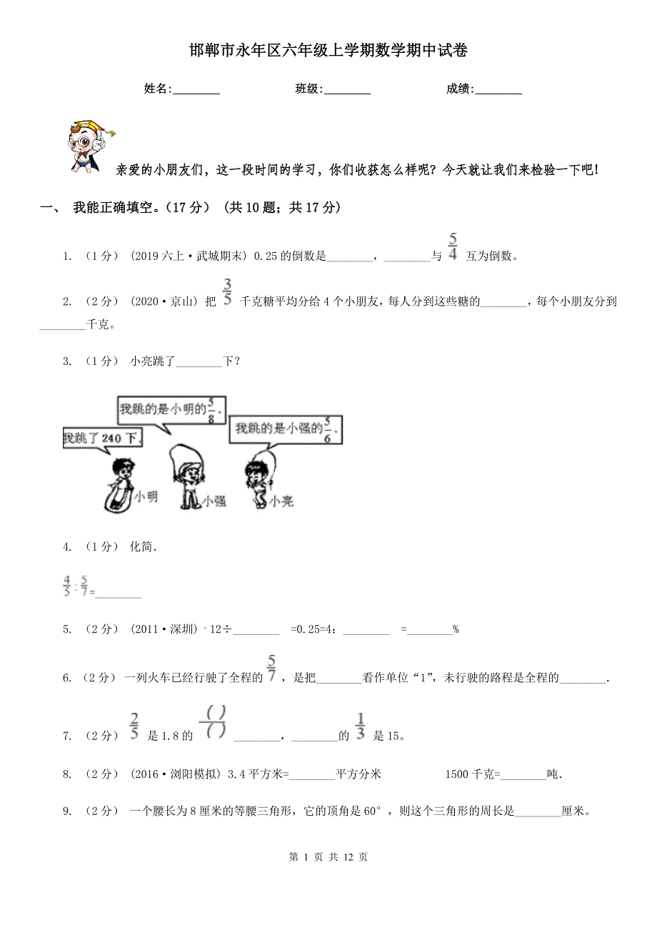 邯郸市永年区六年级上学期数学期中试卷_第1页