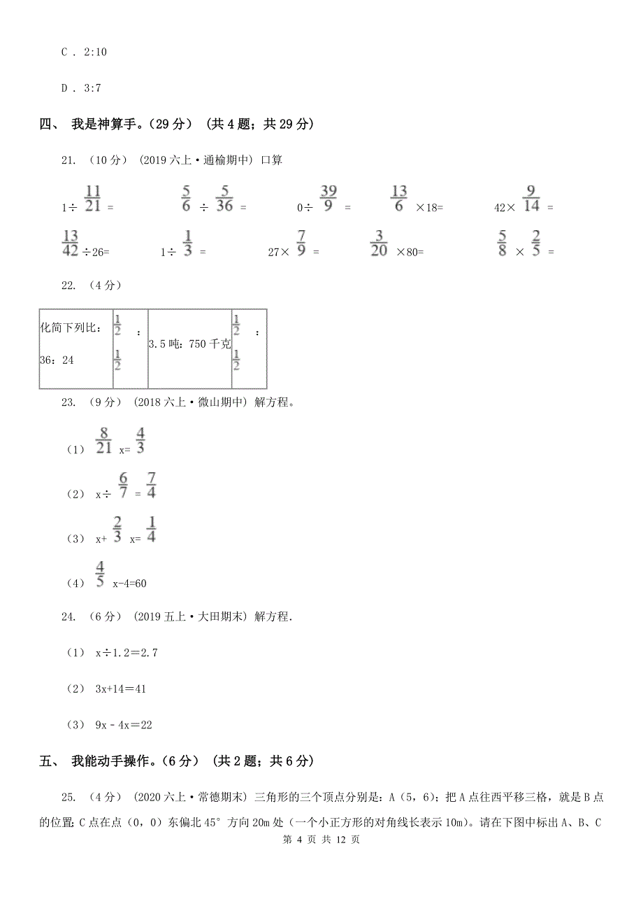 邯郸市永年区六年级上学期数学期中试卷_第4页