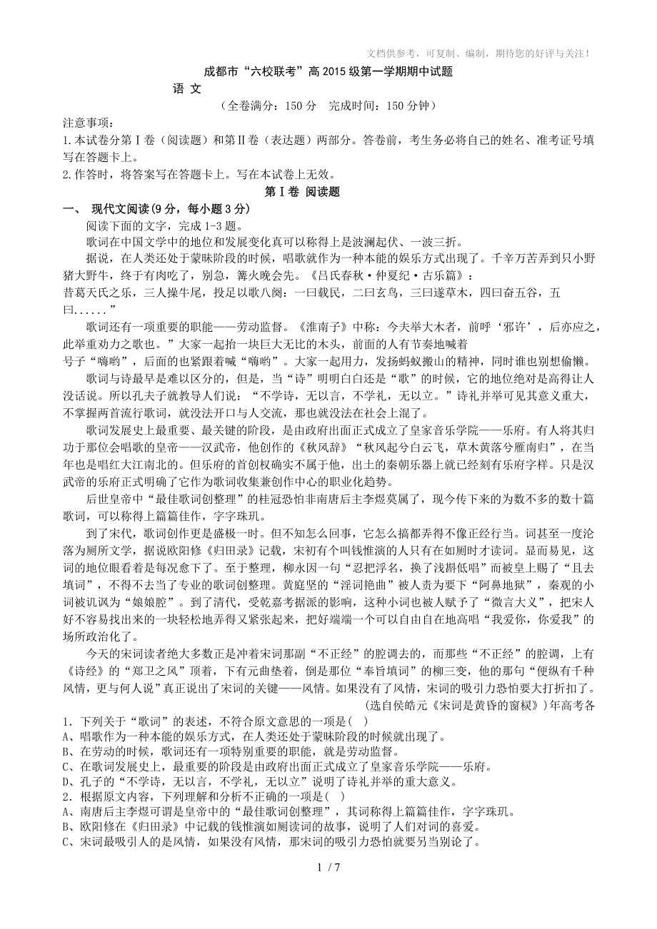 成都市六校联考2015-2016学年高一上学期期中考试语文试题(word版)_第1页