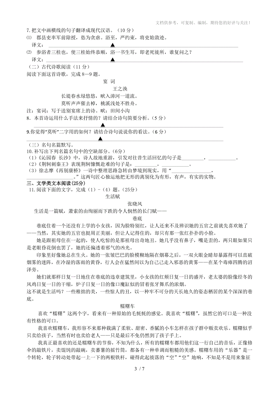 成都市六校联考2015-2016学年高一上学期期中考试语文试题(word版)_第3页