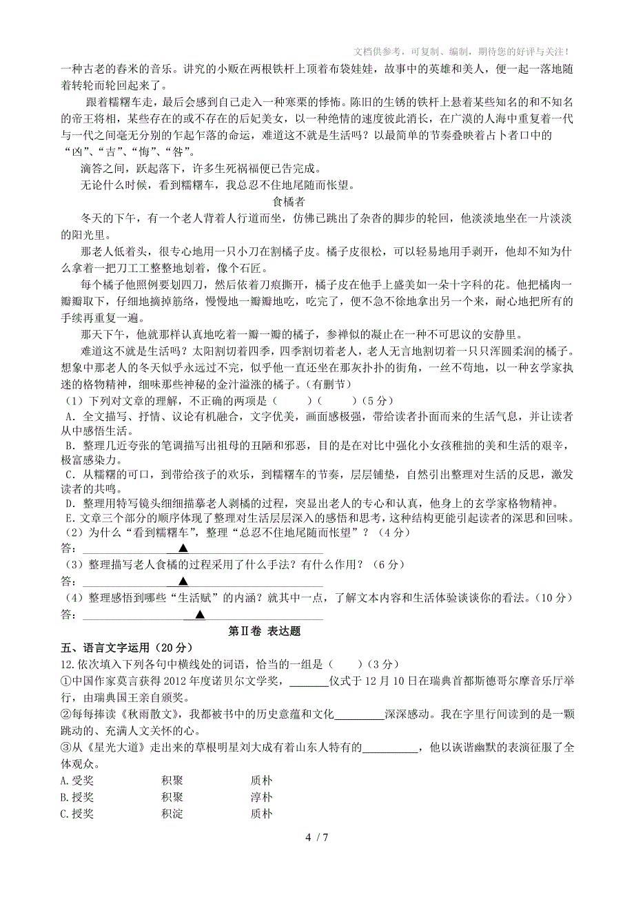 成都市六校联考2015-2016学年高一上学期期中考试语文试题(word版)_第4页