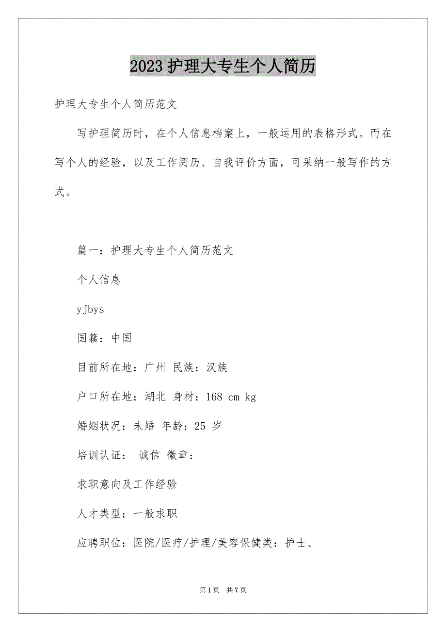 2023护理大专生个人简历范文.docx_第1页