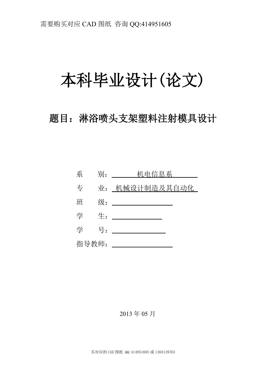 淋浴喷头支架塑料注射模具设计【毕业论文答辩资料】_第1页