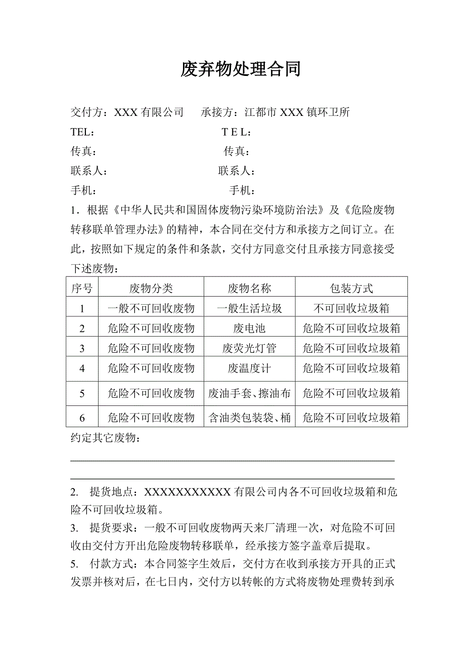 废弃物处理合同_第1页