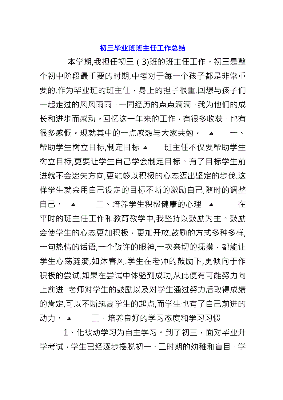 初三毕业班班主任工作总结.docx_第1页