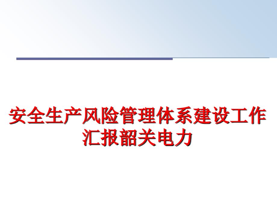 最新安全生产风险体系建设工作汇报韶关电力ppt课件_第1页