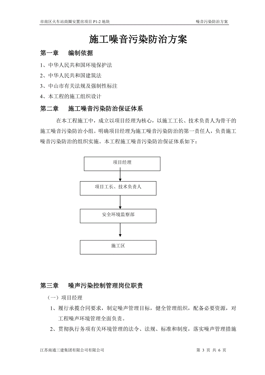 火车站商圈安置房项目施工噪音污染防治方案_第3页