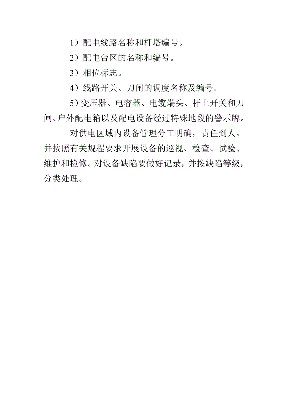 2021年供电所安全生产管理工作思路_第4页