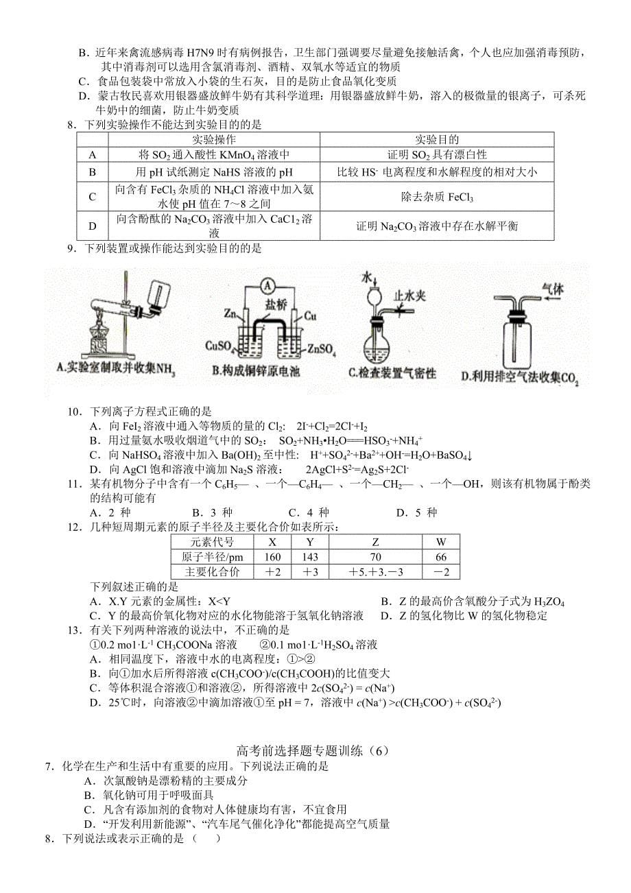 高考前理综化学选择题稳定性训练.doc_第5页