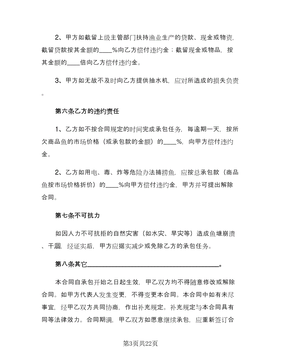 农村鱼塘承包合同模板（6篇）_第3页