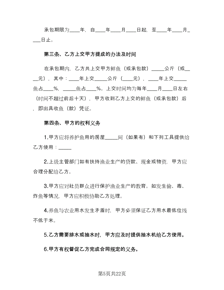 农村鱼塘承包合同模板（6篇）_第5页