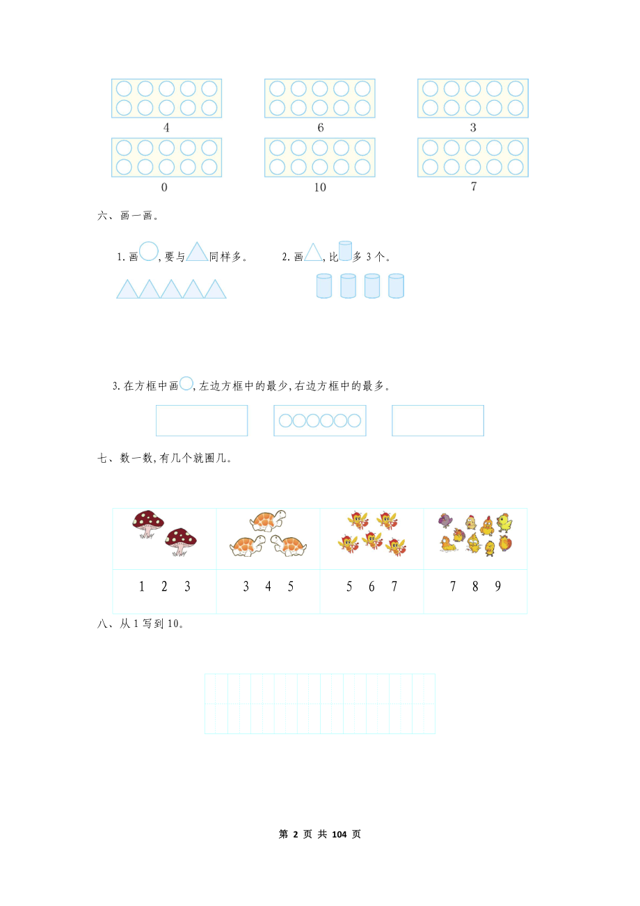 2022年部编人教版一年级数学上册全单元测试题及答案.docx_第2页