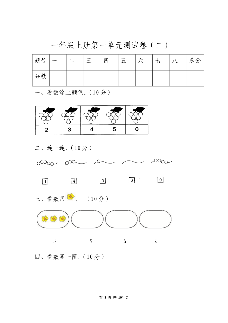 2022年部编人教版一年级数学上册全单元测试题及答案.docx_第3页